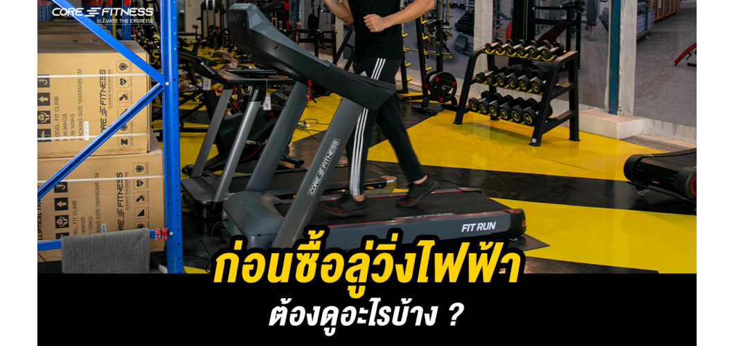 ก่อนซื้อลู่วิ่งไฟฟ้าต้องดูอะไรบ้าง ?