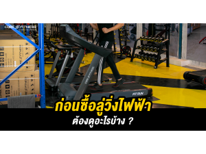 ก่อนซื้อลู่วิ่งไฟฟ้าต้องดูอะไรบ้าง ?