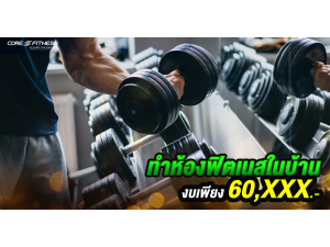 ทำห้องฟิตเนสในบ้านครบๆ ด้วยงบเพียง 60,XXX บาท