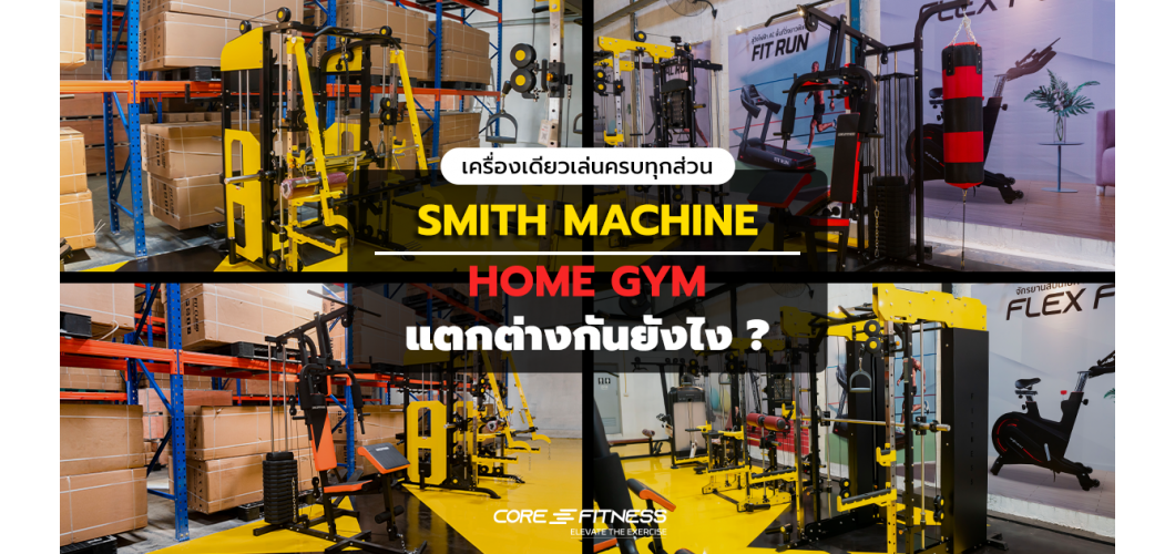 Smith Machine กับ Home Gym ต่างกันยังไง ?