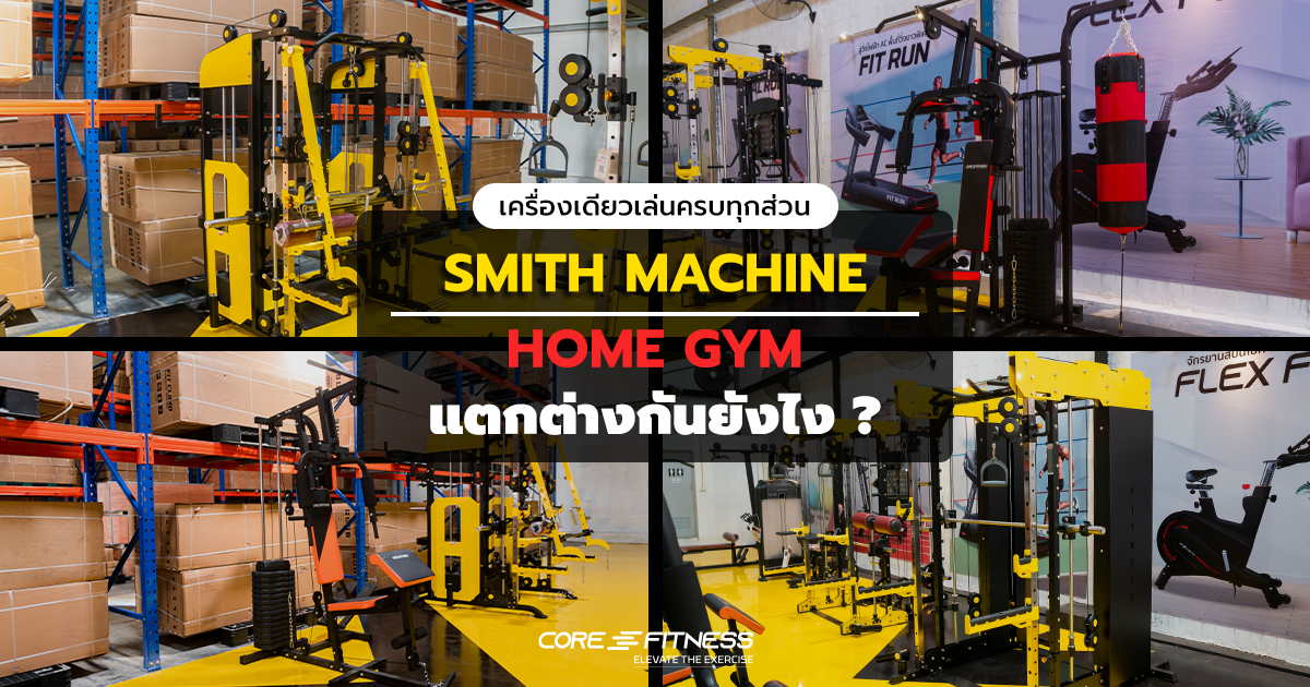 Smith Machine กับ Home Gym ต่างกันยังไง ?