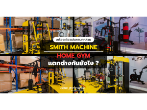 Smith Machine กับ Home Gym ต่างกันยังไง ?