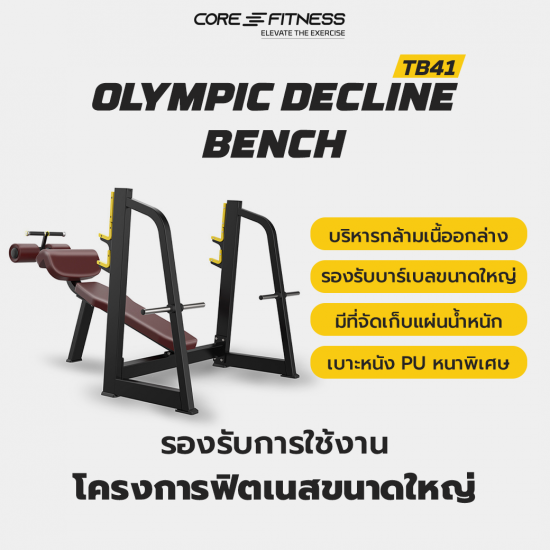 Bench Olympic Decline TB41 ชุดม้านั่งพร้อมแร็ค บริหารกล้ามเนื้ออกส่วนล่าง มาตรฐานฟิตเนสเซ็นเตอร์