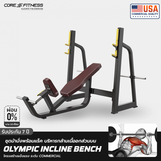 Bench Olympic Incline TB42 ชุดม้านั่งพร้อมแร็ค บริหารกล้ามเนื้ออกส่วนบน มาตรฐานฟิตเนสเซ็นเตอร์