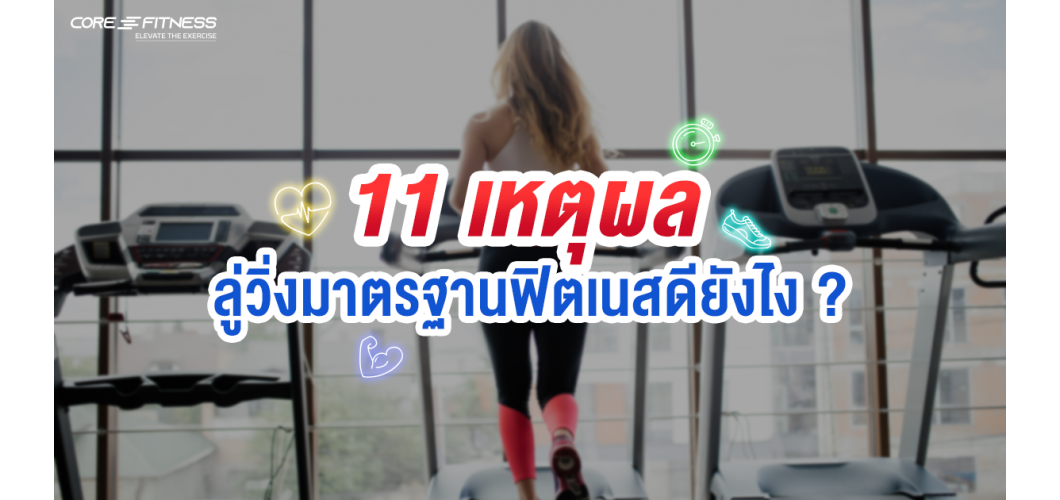 11 เหตุผล ลู่วิ่งมาตรฐานฟิตเนสดียังไง ?