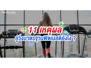 11 เหตุผล ลู่วิ่งมาตรฐานฟิตเนสดียังไง ?