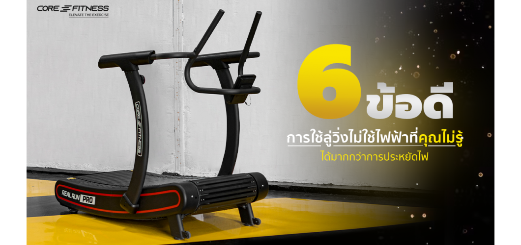 6 ข้อดีของลู่วิ่งไม่ใช้ไฟฟ้า