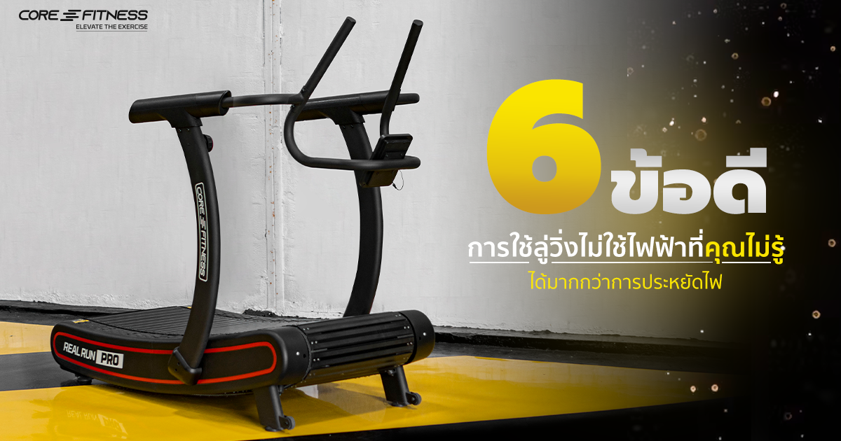 6 ข้อดีของลู่วิ่งไม่ใช้ไฟฟ้า