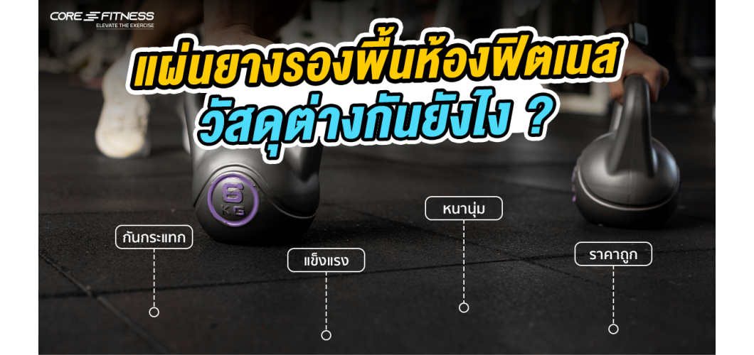 แผ่นยางรองพื้นห้องฟิตเนส วัสดุต่างกันยังไง ?