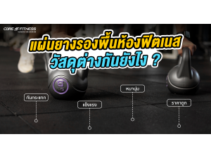 แผ่นยางรองพื้นห้องฟิตเนส วัสดุต่างกันยังไง ?