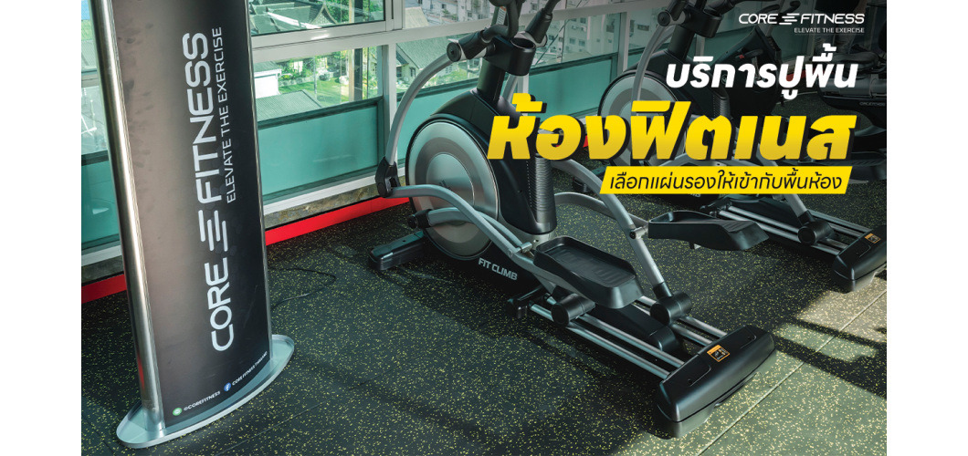 บริการปูพื้นห้องฟิตเนส Gym Flooring