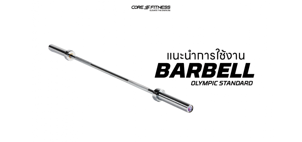 แนะนำการใช้งาน บาร์เบล Core-Fitness - BARBELL แกนบาร์เบลขนาดมาตรฐาน