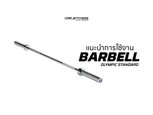 แนะนำการใช้งาน บาร์เบล Core-Fitness - BARBELL แกนบาร์เบลขนาดมาตรฐาน