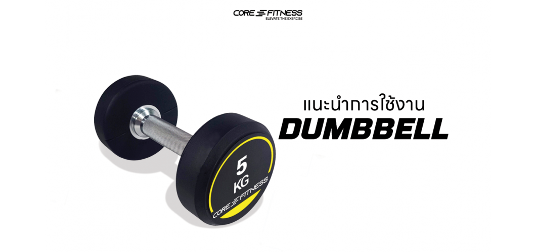 แนะนำการใช้งาน ดัมเบล Core-Fitness - Dumbbell ครบทุกน้ำหนัก ยกได้มั่นใจ