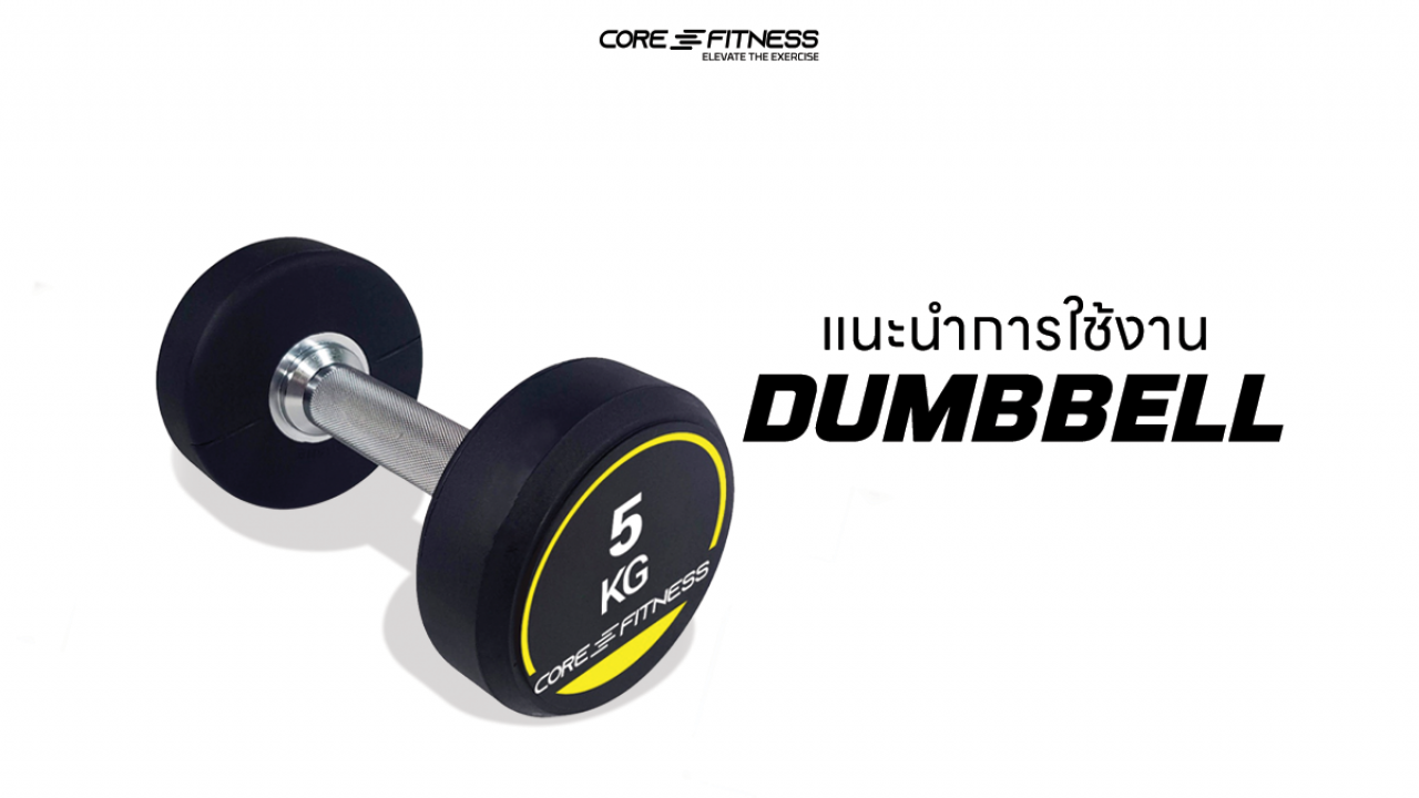 แนะนำการใช้งาน ดัมเบล Core-Fitness - Dumbbell ครบทุกน้ำหนัก ยกได้มั่นใจ