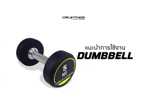 แนะนำการใช้งาน ดัมเบล Core-Fitness - Dumbbell ครบทุกน้ำหนัก ยกได้มั่นใจ