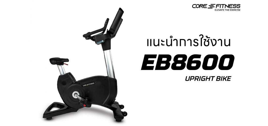 แนะนำ Upright Bike EB8600 มาตรฐานฟิตเนสเซ็นเตอร์