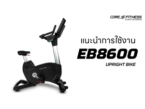 แนะนำ Upright Bike EB8600 มาตรฐานฟิตเนสเซ็นเตอร์