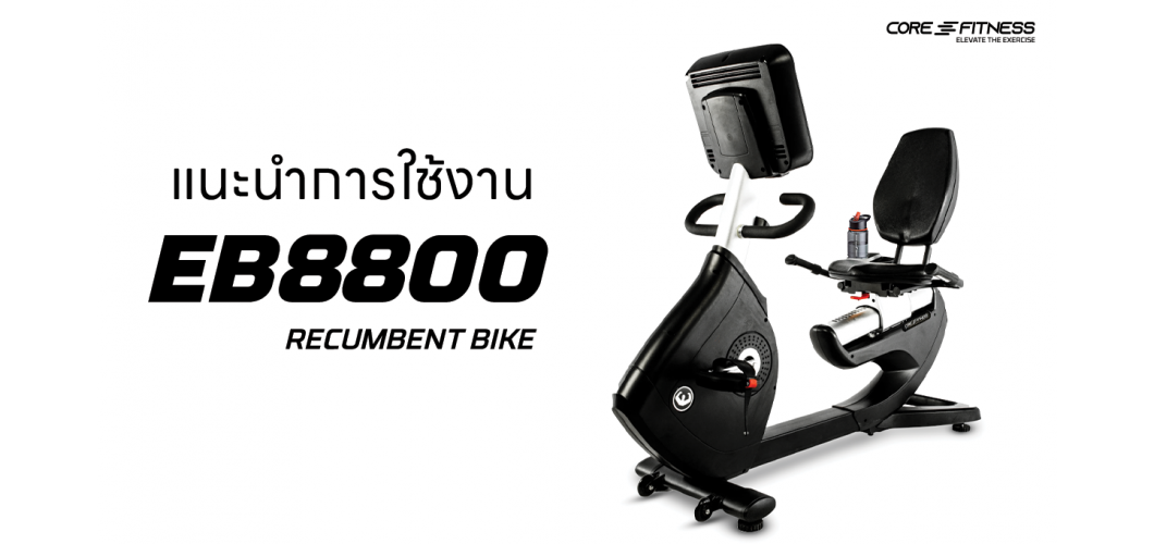 แนะนำ Recumbent Bike EB8800 มาตรฐานฟิตเนสเซ็นเตอร์