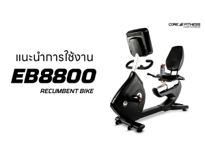 แนะนำ Recumbent Bike EB8800 มาตรฐานฟิตเนสเซ็นเตอร์