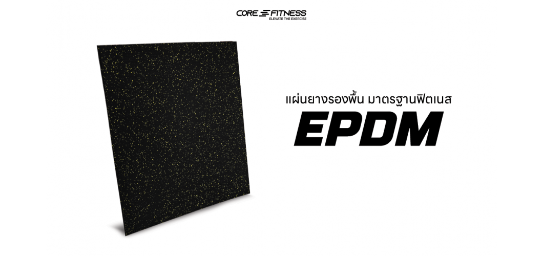 แนะนำการใช้งาน แผ่นรองพื้น EPDM แท้ 1x1 เมตร หนา 20mm Black/Yellow คุณภาพสูงฟิตเนสเซ็นเตอร์