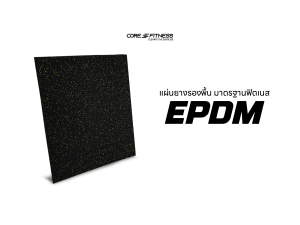 แนะนำการใช้งาน แผ่นรองพื้น EPDM แท้ 1x1 เมตร หนา 20mm Black/Yellow คุณภาพสูงฟิตเนสเซ็นเตอร์