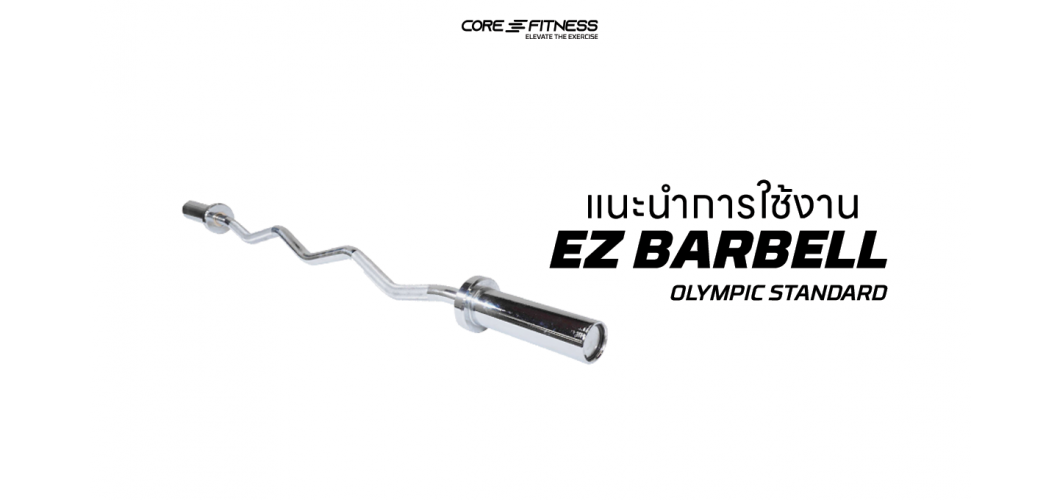 แนะนำการใช้งาน บาร์เบลหยัก Core-Fitness - EZ BARBELL ยกได้กระชับมือ