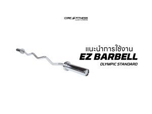 แนะนำการใช้งาน บาร์เบลหยัก Core-Fitness - EZ BARBELL ยกได้กระชับมือ