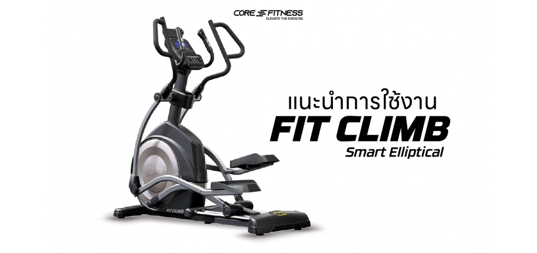 แนะนำการใช้งาน เครื่องเดินวงรี Core-Fitness รุ่น FIT CLIMB ไร้แรงกระแทก ปรับความชันและแรงต้านได้สูง