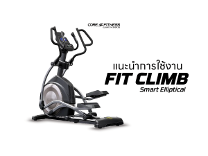 แนะนำการใช้งาน เครื่องเดินวงรี Core-Fitness รุ่น FIT CLIMB ไร้แรงกระแทก ปรับความชันและแรงต้านได้สูง