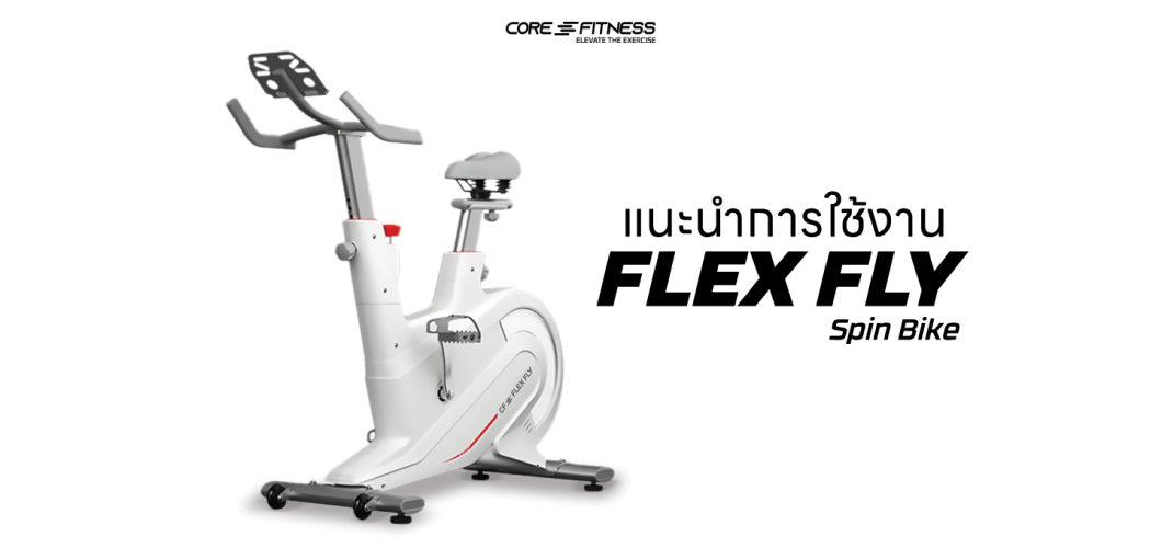 แนะนำการใช้งาน จักรยานสปินไบค์ Core-Fitness รุ่น FLEX FLY ฝึกซ้อมการปั่นได้อย่างเต็มที่