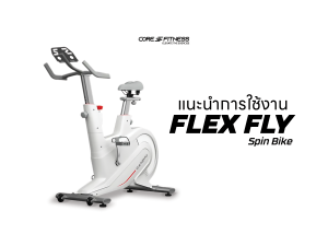 แนะนำการใช้งาน จักรยานสปินไบค์ Core-Fitness รุ่น FLEX FLY ฝึกซ้อมการปั่นได้อย่างเต็มที่