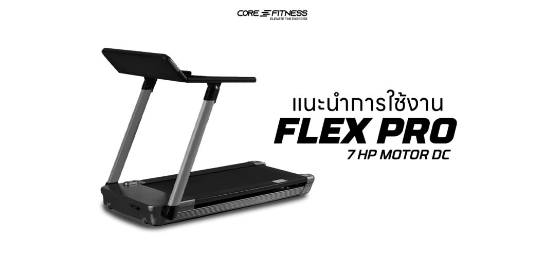 แนะนำการใช้งาน ลู่วิ่งไฟฟ้า DC 7 HP - Core-Fitness รุ่น FLEX PRO เห็นข้อมูลการวิ่งชัดด้วยจอพับ 180 องศา