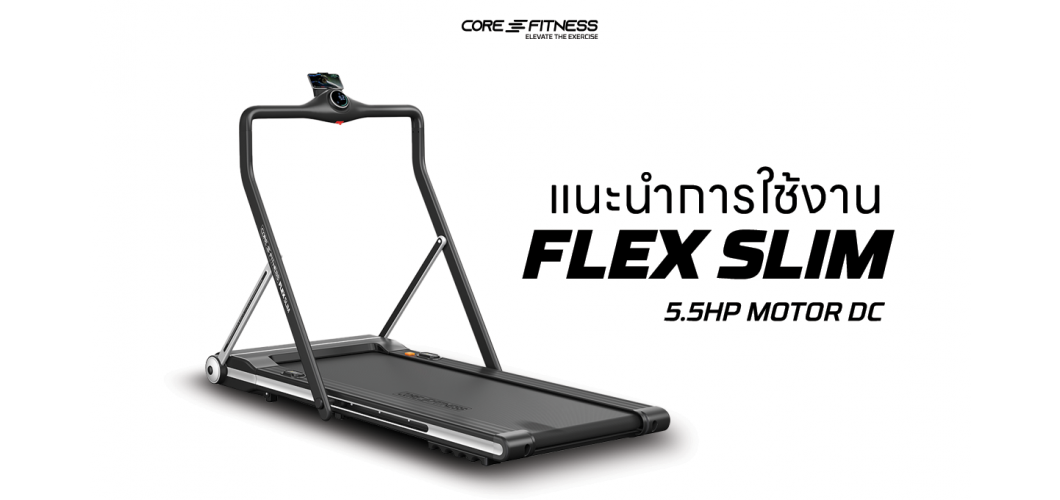 แนะนำการใช้งาน ลู่วิ่งไฟฟ้า DC 5.5 HP - Core-Fitness รุ่น FLEX SLIM ขนาดกระทัดรับพับเก็บง่าย