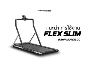 แนะนำการใช้งาน ลู่วิ่งไฟฟ้า DC 5.5 HP - Core-Fitness รุ่น FLEX SLIM ขนาดกระทัดรับพับเก็บง่าย