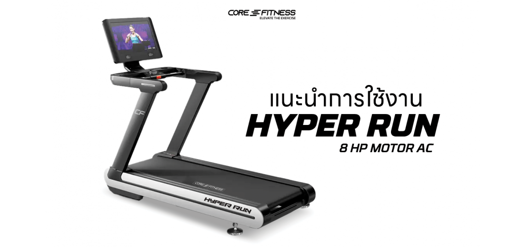 แนะนำการใช้งาน ลู่วิ่งไฟฟ้า AC 8 HP - Core-Fitness รุ่น HYPER RUN ดูหนังฟังเพลงขณะวิ่งอย่างเต็มตา