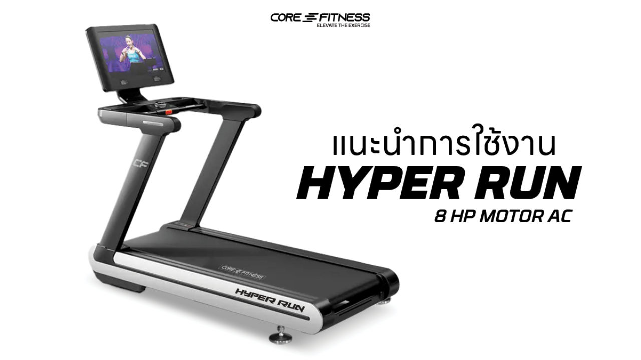 แนะนำการใช้งาน ลู่วิ่งไฟฟ้า AC 8 HP - Core-Fitness รุ่น HYPER RUN ดูหนังฟังเพลงขณะวิ่งอย่างเต็มตา