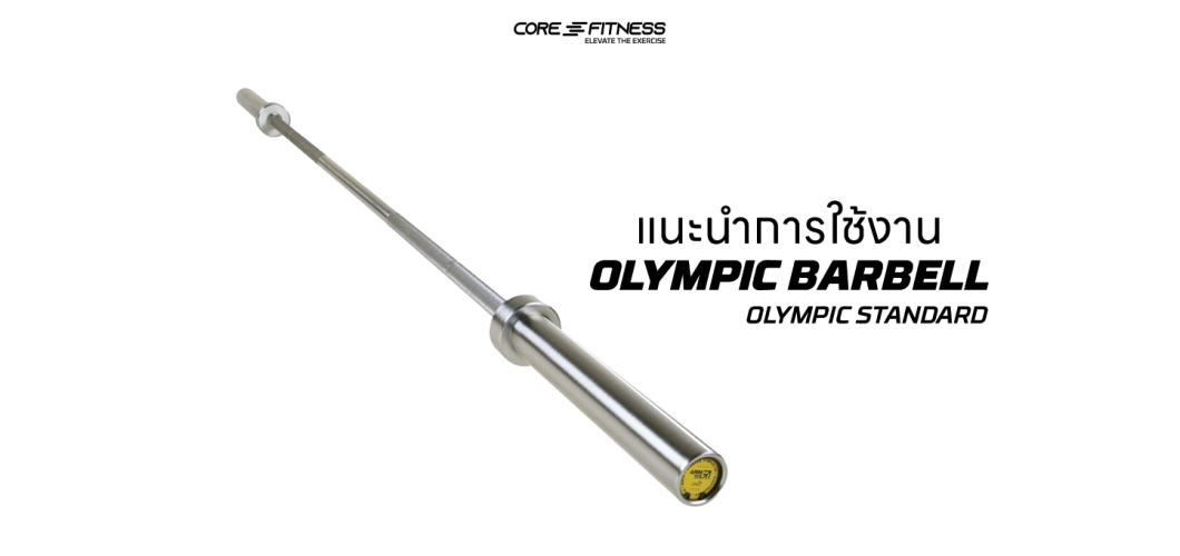 แนะนำการใช้งาน โอลิมปิคบาร์เบล Core-Fitness - OLYMPIC BARBELL แข็งแรงรองรับแผ่นน้ำหนักทุกขนาด