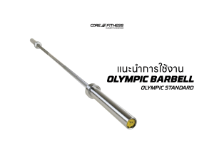 แนะนำการใช้งาน โอลิมปิคบาร์เบล Core-Fitness - OLYMPIC BARBELL แข็งแรงรองรับแผ่นน้ำหนักทุกขนาด