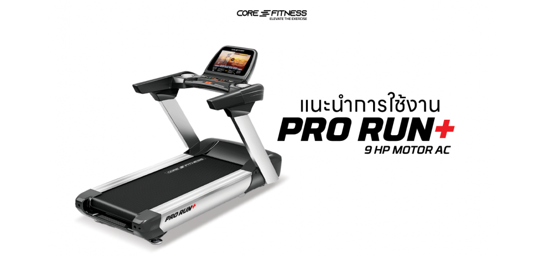 แนะนำการใช้งาน ลู่วิ่งไฟฟ้า AC 9 HP - Core-Fitness รุ่น PRO RUN PLUS รวมเทคโนโลยีการวิ่งที่ล้ำสมัย