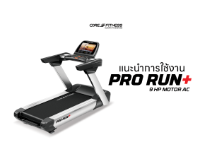 แนะนำการใช้งาน ลู่วิ่งไฟฟ้า AC 9 HP - Core-Fitness รุ่น PRO RUN PLUS รวมเทคโนโลยีการวิ่งที่ล้ำสมัย