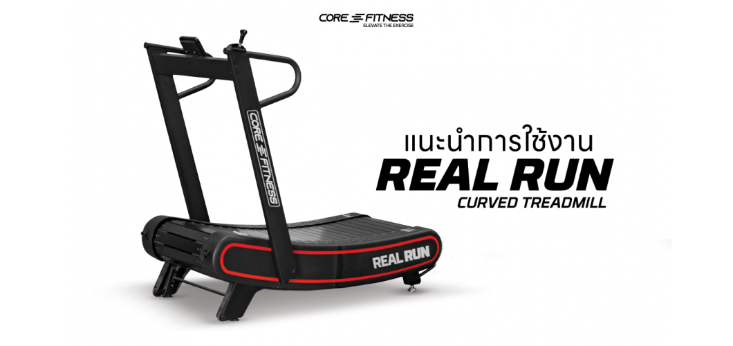 แนะนำการใช้งาน ลู่วิ่งสายพานโค้ง ไม่ใช้ไฟฟ้า Curved Treadmill - Core-Fitness รุ่น REAL RUN ลู่วิ่งสายพานโค้งขนาดมาตรฐาน