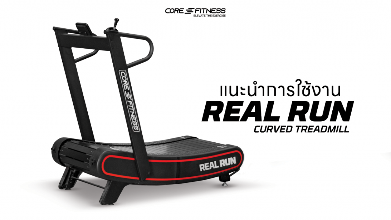 แนะนำการใช้งาน ลู่วิ่งสายพานโค้ง ไม่ใช้ไฟฟ้า Curved Treadmill - Core-Fitness รุ่น REAL RUN ลู่วิ่งสายพานโค้งขนาดมาตรฐาน