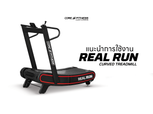 แนะนำการใช้งาน ลู่วิ่งสายพานโค้ง ไม่ใช้ไฟฟ้า Curved Treadmill - Core-Fitness รุ่น REAL RUN ลู่วิ่งสายพานโค้งขนาดมาตรฐาน