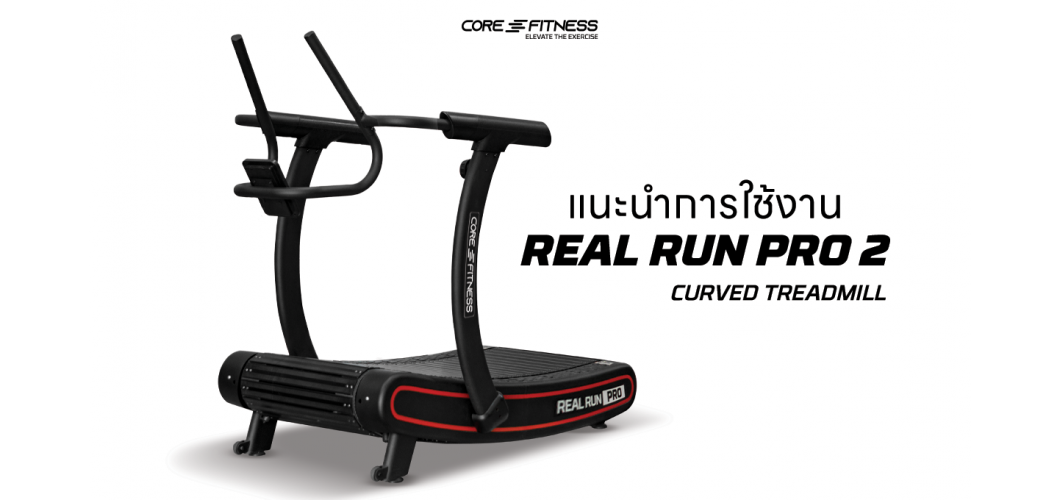 แนะนำการใช้งาน ลู่วิ่งสายพานโค้งขนาดใหญ่ ไม่ใช้ไฟฟ้า Curved Treadmill - Core-Fitness รุ่น REAL RUN PRO 2 ลู่วิ่งสายพานโค้งขนาดใหญ่ปรับแรงต้าน 8 ระดับ