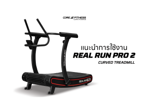 แนะนำการใช้งาน ลู่วิ่งสายพานโค้งขนาดใหญ่ ไม่ใช้ไฟฟ้า Curved Treadmill - Core-Fitness รุ่น REAL RUN PRO 2 ลู่วิ่งสายพานโค้งขนาดใหญ่ปรับแรงต้าน 8 ระดับ