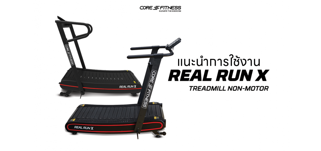 แนะนำการใช้งาน ลู่วิ่งไม่ใช้ไฟฟ้า Treadmill Non-Motor - Core-Fitness รุ่น REAL RUN X ลู่วิ่งไม่ใช้ไฟฟ้าขนาดกระทัดรัด ประหยัดพื้นที่ห้อง