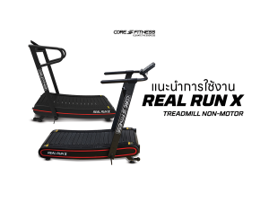 แนะนำการใช้งาน ลู่วิ่งไม่ใช้ไฟฟ้า Treadmill Non-Motor - Core-Fitness รุ่น REAL RUN X ลู่วิ่งไม่ใช้ไฟฟ้าขนาดกระทัดรัด ประหยัดพื้นที่ห้อง