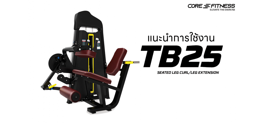 แนะนำการใช้งาน เครื่องบริหารกล้ามเนื้อขา Core-Fitness - TB25 Seated Leg Curl/Leg Extension ต้นขาสวยและแข็งแรงรอบด้าน