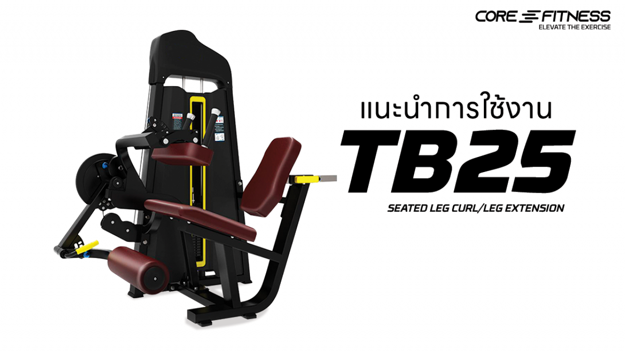 แนะนำการใช้งาน เครื่องบริหารกล้ามเนื้อขา Core-Fitness - TB25 Seated Leg Curl/Leg Extension ต้นขาสวยและแข็งแรงรอบด้าน